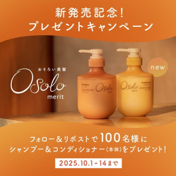 新発売記念！Osola meritシャンプー＆コンディショナープレゼントキャンペーン