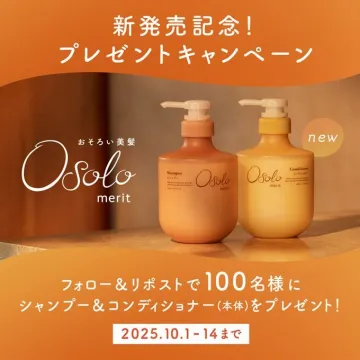 新発売記念！Osola meritシャンプー＆コンディショナープレゼントキャンペーン
