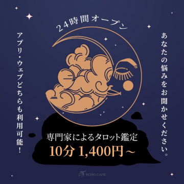専門家による24時間タロット悩み鑑定サービス