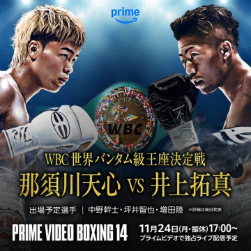 WBC世界バンタム級王座決定戦 那須川天心vs井上拓真 独占配信