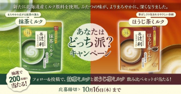 辻利 抹茶ミルク＆ほうじ茶ミルク飲み比べキャンペーン