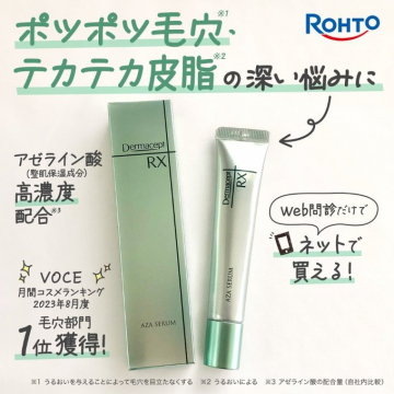 Dermacept RX AZA SERUMで毛穴・皮脂ケア