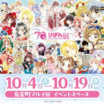 りぼん70周年記念展 平成×令和