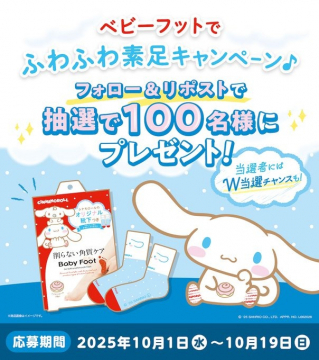 ベビーフット ふわふわ素足 ソーシャルメディアプレゼントキャンペーン