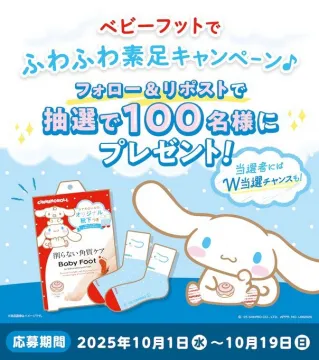 ベビーフット ふわふわ素足 ソーシャルメディアプレゼントキャンペーン
