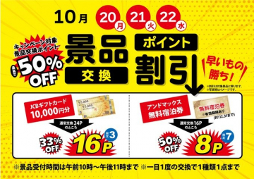 10月20,21,22日限定！景品交換ポイント割引
