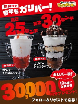 びっくりドンキー期間限定ガリバーパフェ＆ミルク登場