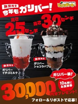 びっくりドンキー期間限定ガリバーパフェ＆ミルク登場