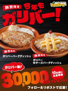 びっくりドンキーの期間限定ガリバーメニューとプレゼントキャンペーン