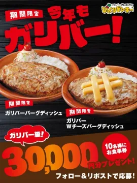 びっくりドンキーの期間限定ガリバーメニューとプレゼントキャンペーン