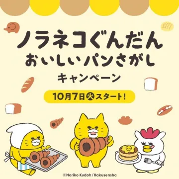 ノラネコぐんだん おいしいパンさがしキャンペーン