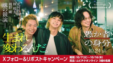 映画『愚か者の身分』公開記念＆Xキャンペーン