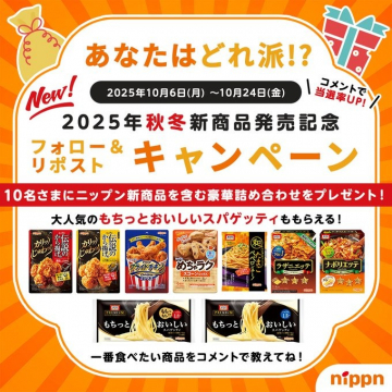 2025年秋冬新商品発売記念 フォロー＆リポストキャンペーン