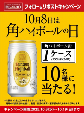角ハイボールの日記念！SNS応募で角ハイボール缶が当たるキャンペーン