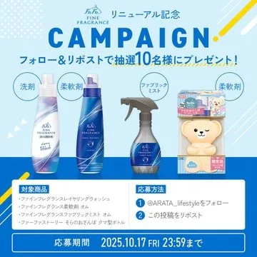ファインフレグランスリニューアル記念プレゼントキャンペーン