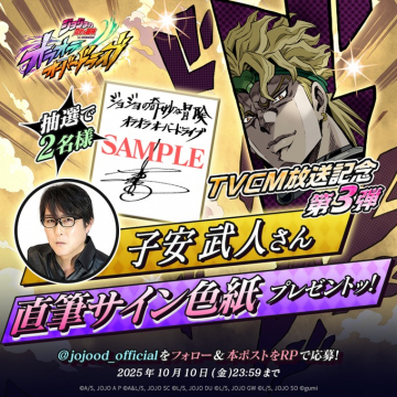 ジョジョTVCM記念子安武人さんサイン色紙プレゼント