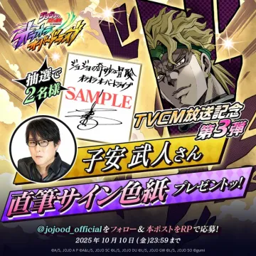 ジョジョTVCM記念子安武人さんサイン色紙プレゼント