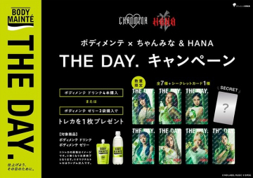 ボディメンテ×ちゃんみな＆HANAコラボトレカプレゼントキャンペーン