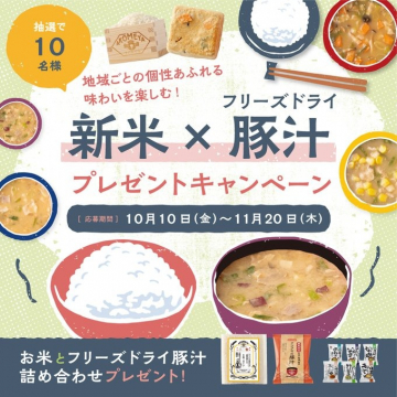 新米とフリーズドライ豚汁詰め合わせプレゼントキャンペーン