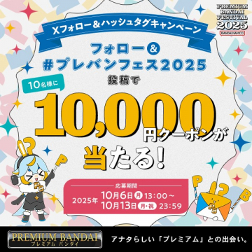プレバンフェス2025 Xフォロー＆ハッシュタグ投稿キャンペーン