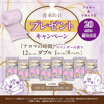 香水の日を記念したアロマの時間ラベンダーの香りプレゼントキャンペーン