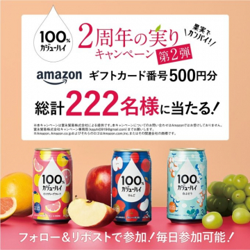 100%カジューハイ2周年記念キャンペーン第2弾