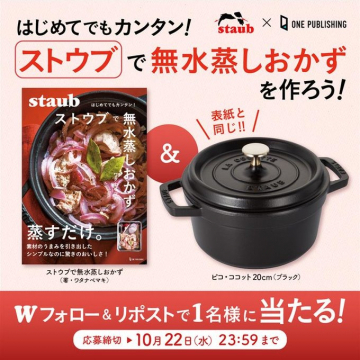 ストウブ鍋レシピ本出版記念無水蒸しおかずプレゼントキャンペーン