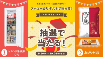 たまご&カンパニー公式Xフォロー&リポスト抽選プレゼントキャンペーン