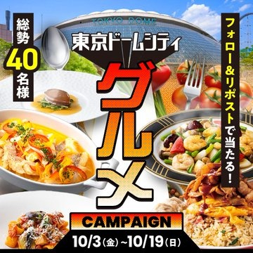 東京ドームシティ グルメキャンペーン