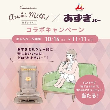 あずきミルク・あずきバーコラボキャンペーン