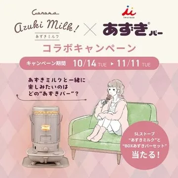 あずきミルク・あずきバーコラボキャンペーン