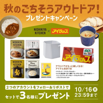 秋のごちそうアウトドア！コラボプレゼントキャンペーン