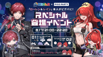 PIGG PARTY ローレン＆レイン スペシャル登場イベント