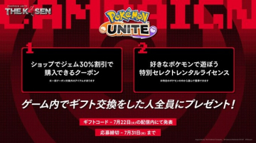 ポケモンユナイトTHE K4SENギフト交換プレゼント