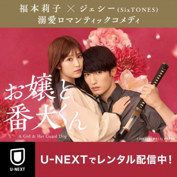 U-NEXT 溺愛ロマンティックコメディ お嬢と番犬くん レンタル配信