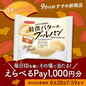 ヤマザキ カルピス 特撰バターのブールパン 9月新商品・秋のキャンペーン