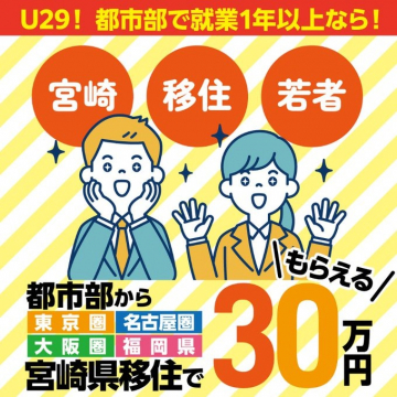 U29向け宮崎県移住支援金30万円