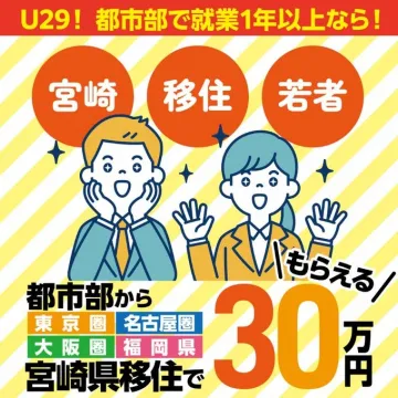 U29向け宮崎県移住支援金30万円