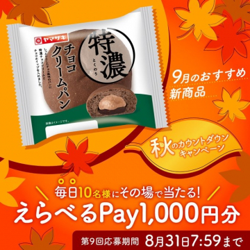 ヤマザキ特濃チョコクリームパン発売記念秋のカウントダウンキャンペーン