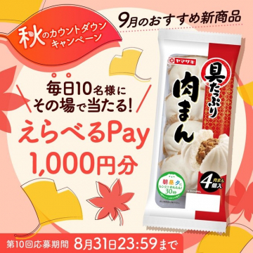 ヤマザキ9月おすすめ新商品当たる！秋のカウントダウンキャンペーン