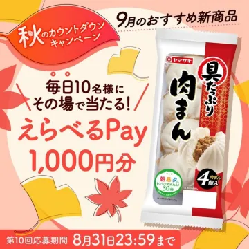 ヤマザキ9月おすすめ新商品当たる！秋のカウントダウンキャンペーン