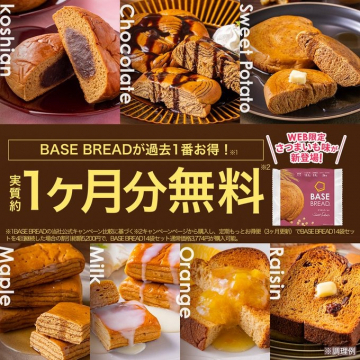 BASE BREAD 1ヶ月分無料！過去一番おトクキャンペーン