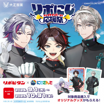 リポビタンとにじさんじコラボ応援祭グッズプレゼントキャンペーン