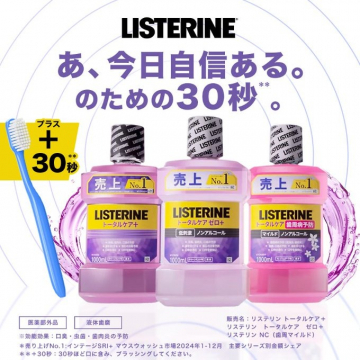 リステリン 30秒で自信！口臭・虫歯・歯肉炎予防