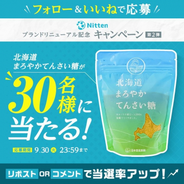 Nittenブランドリニューアル記念 北海道まろやかてんさい糖プレゼントキャンペーン第2弾