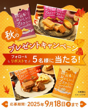 世にもおいしいブラウニーSweetsが当たる秋のプレゼントキャンペーン