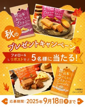 世にもおいしいブラウニーSweetsが当たる秋のプレゼントキャンペーン