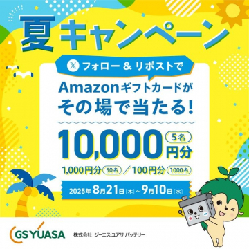 GS YUASA 夏のAmazonギフトカード抽選Xキャンペーン