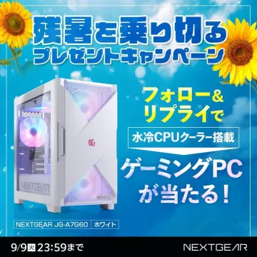 残暑対策！水冷ゲーミングPCが当たるプレゼントキャンペーン