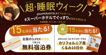スーパーホテル 超・睡眠ウィーク！宿泊券やくるみが当たるキャンペーン